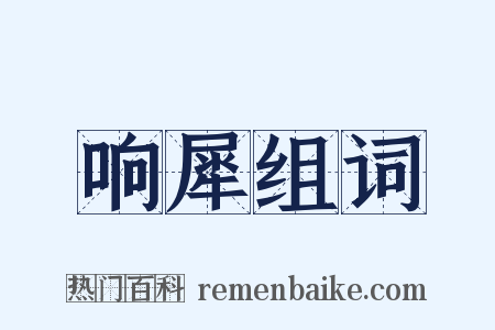 响犀组词是什么意思的图片